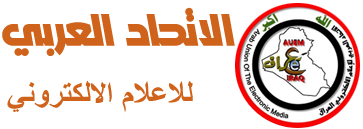 الاتحاد العربي للاعلام الالكتروني